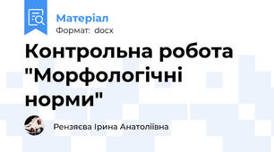 Контрольна робота "Морфологічні норми"