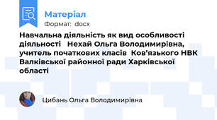 Навчальна діяльність як вид особливості  діяльності   Нехай Ольга Володимирівна,   учитель початкових класів  Ков’язького НВК Валківської районної ради Харківської області
