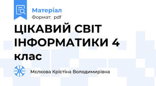 ЦІКАВИЙ СВІТ ІНФОРМАТИКИ 4 клас