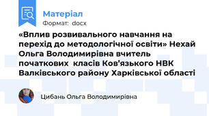 «Вплив розвивального навчання на перехід до методологічної освіти» Нехай Ольга Володимирівна вчитель початкових  класів Ков’язького НВК Валківського району Харківської області