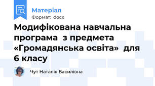 Модифікована навчальна програма  з предмета «Громадянська освіта»  для 6 класу