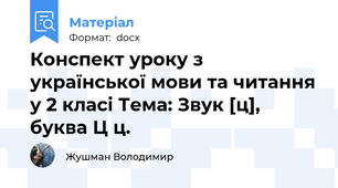 Конспект уроку з української мови та читання у 2 класі Тема: Звук [ц], буква Ц ц.