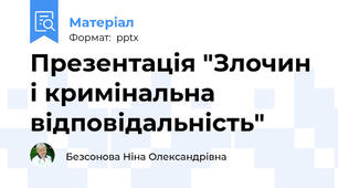 Презентація "Злочин і кримінальна  відповідальність"