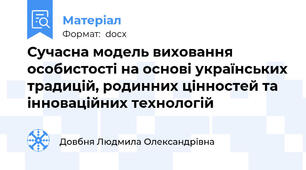 Сучасна модель виховання особистості на основі українських традицій, родинних цінностей та інноваційних технологій