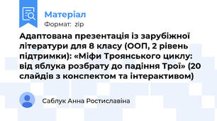 Адаптована презентація із зарубіжної літератури для 8 класу (ООП, 2 рівень підтримки): «Міфи Троянського циклу: від яблука розбрату до падіння Трої» (20 слайдів з конспектом та інтерактивом)