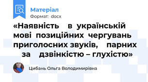 «Наявність    в  українській  мові  позиційних  чергувань   приголосних звуків,    парних      за    дзвінкістю – глухістю»