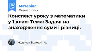 Конспект уроку з математики у 1 класі Тема: Задачі на знаходження суми і різниці.
