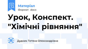 Урок, Конспект. "Хімічні рівняння"