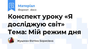 Конспект уроку «Я досліджую світ»  Тема: Мій режим дня