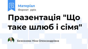 Празентація "Що таке шлюб і сімя"
