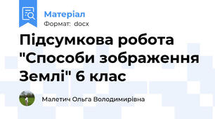 Підсумкова робота  "Способи зображення Землі" 6 клас