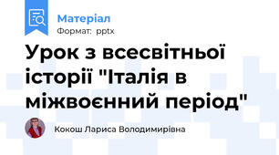Урок з всесвітньої історії "Італія в міжвоєнний період"