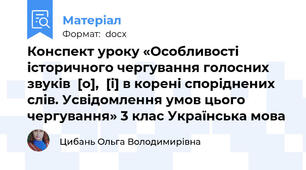 Конспект уроку «Особливості історичного чергування голосних звуків  [о],  [і] в корені споріднених слів. Усвідомлення умов цього чергування» 3 клас Українська мова