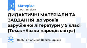 ДИДАКТИЧНІ МАТЕРІАЛИ ТА ЗАВДАННЯ  до уроків зарубіжної літератури у 5 класі (Тема: «Казки народів світу»)