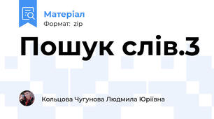 Пошук слів.3