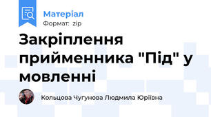 Закріплення прийменника "Під" у мовленні