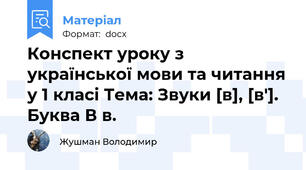 Конспект уроку з української мови та читання у 1 класі Тема: Звуки [в], [в']. Буква В в.