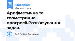 Арифметична та геометрична прогресії.Розв'язування задач.