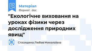 "Екологічне виховання на уроках фізики через дослідження природних явищ"