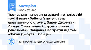 Тренувальні вправи та задачі  по четвертій темі 8 клас «Робота й потужність електричного струму. Закон Джоуля – Ленца. Електричний струм в різних речовинах». Завдання по третій під темі «Закон Джоуля – Ленца.»