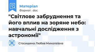 "Світлове забруднення та його вплив на зоряне небо: навчальні дослідження з астрономії"