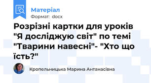 Розрізні картки для уроків "Я досліджую світ" по темі "Тварини навесні"- "Хто що їсть?"