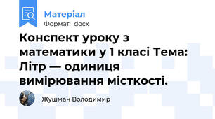 Конспект уроку з математики у 1 класі Тема: Літр — одиниця вимірювання місткості.