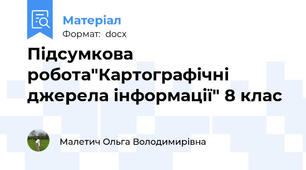 Підсумкова робота"Картографічні джерела інформації" 8 клас