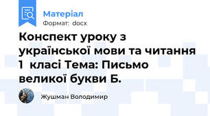 Конспект уроку з української мови та читання 1  класі Тема: Письмо великої букви Б.