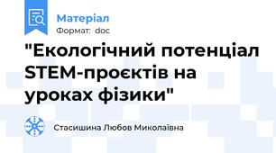 "Екологічний потенціал STEM-проєктів на уроках фізики"
