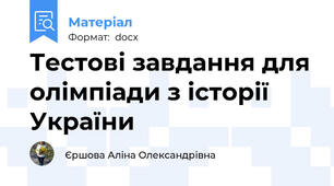 Тестові завдання для олімпіади з історії України