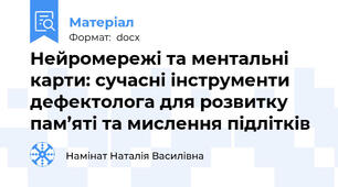 Нейромережі та ментальні карти: сучасні інструменти дефектолога для розвитку пам’яті та мислення підлітків