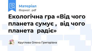 Екологічна гра «Від чого планета сумує ,  від чого планета  радіє»