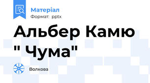 Альбер Камю " Чума"