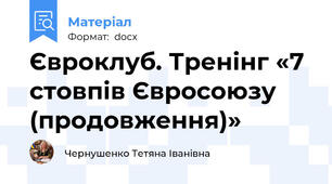 Євроклуб. Тренінг 3 «7 стовпів Євросоюзу (продовження)»