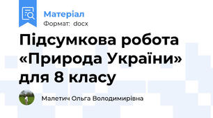 Підсумкова робота «Природа України» для 8 класу