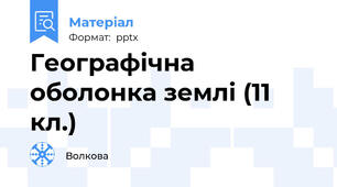 Географічна оболонка землі (11 кл.)