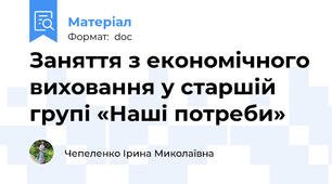 Заняття з економічного виховання у старшій групі «Наші потреби»
