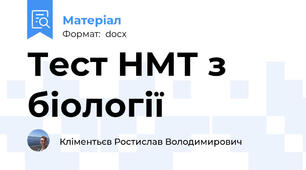 Тест НМТ з біології