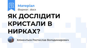 ЯК ДОСЛІДИТИ КРИСТАЛИ В НИРКАХ?