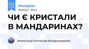 ЧИ Є КРИСТАЛИ В МАНДАРИНАХ?