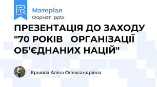ПРЕЗЕНТАЦІЯ ДО ЗАХОДУ "70 РОКІВ ОРГАНІЗАЦІЇ ОБ’ЄДНАНИХ НАЦІЙ"