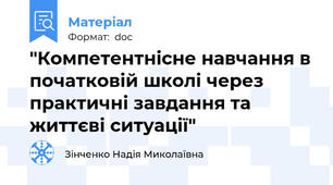 "Компетентнісне навчання в початковій школі через практичні завдання та життєві ситуації"