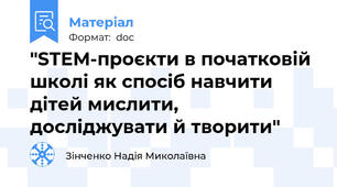 "STEM-проєкти в початковій школі як спосіб навчити дітей мислити, досліджувати й творити"