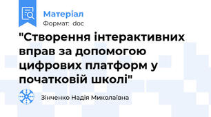 "Створення інтерактивних вправ за допомогою цифрових платформ у початковій школі"