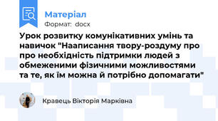 Урок розвитку комунікативних умінь та навичок "Нааписання твору-роздуму про про необхідність підтримки людей з обмеженими фізичними можливостями та те, як їм можна й потрібно допомагати"