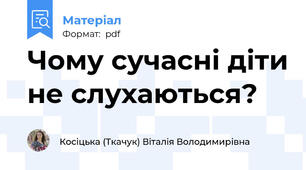 Чому сучасні діти не слухаються?