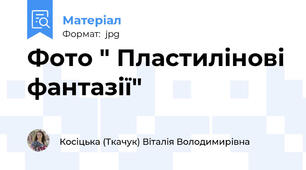 Фото " Пластилінові фантазії"