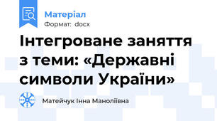 Інтегроване заняття з теми: «Державні символи України»