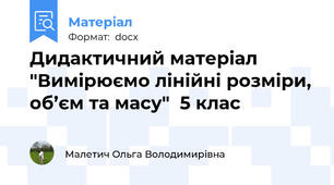 Дидактичний матеріал "Вимірюємо лінійні розміри, об’єм та масу"  5 клас